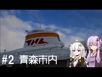 【VOICEROID車載】一般道で目指す日本最東端#2
