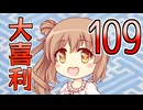 合成音声のみんなで大喜利109