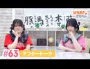 【高画質】はなまきこもちぃ 第63回アフタートーク