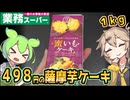 [業務スーパーPB] 完蜜いもケーキ１ｋｇ