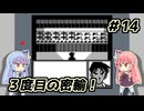 琴葉姉妹と【名探偵コナン_疑惑の豪華列車】＃14　VIP編３
