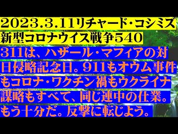 【2023年03月11日 ：『 リチャード・コシミズ「 Internet Lecture 」｟ 新型コロナウイルス戦争 ５４０ ｠｟ RK LIVE ｠｟ 改良版 ｠』】