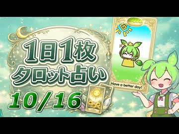 【10/16占い】ずんだもんのショートタロット占い【1日1枚タロット】【2026年版】