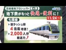 【地下鉄七隈線】朝のラッシュ時間帯増便へ　福岡市が11月ダイヤ改正