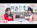 【高画質・完全版】はなまきこもちぃ 第63回