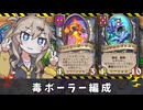 毒とボーラー【バトルグラウンド】