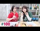 【高画質・完全版】さっさとはおー 第100回
