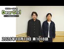 【公式】神谷浩史・小野大輔のDear Girl〜Stories〜 第1018話 (2026年10月10日放送分)