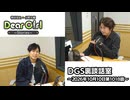 【公式】神谷浩史・小野大輔のDear Girl〜Stories〜 第1018話 DGS裏談話室 (2026年10月10日放送分)