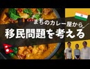 #354［全編］街のインドカレー屋はなぜネパール人経営が多い？身近なカレー店から考える日本の移民問題