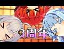 【しす短！】葵「まさか本当に3年も続くとはねぇ……」