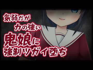 【シチュボ】山で遭難した貴方は気弱だが力の強い鬼娘に助けられて強制ツガイ堕ちさせられた【ヤンデレ】