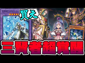 【遊戯王】 マギストス関係の新規判明！汎用性高くないか！？ 『大いなる三賢者』 【ゆっくり解説】