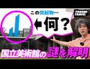 色が変わる...？視覚がバグる...？謎の彫刻 イサム・ノグチ《門》｜東京国立近代美術館
