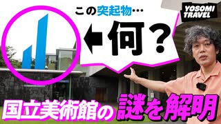 色が変わる...？視覚がバグる...？謎の彫刻 イサム・ノグチ《門》｜東京国立近代美術館
