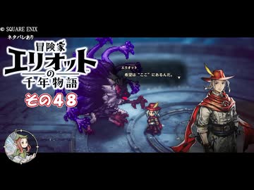 【冒険家エリオットの千年物語】不幸家千年物語　その４８