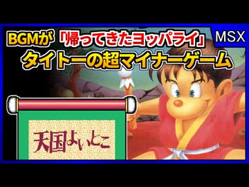 オラは死んじまっただ～の曲が響き渡るマイナーレトロゲーム！【天国よいとこ／MSX2】【レトロゲームゆっくり実況解説】