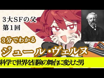 【3分SF作家解説】ジュール・ヴェルヌ【重音テト】