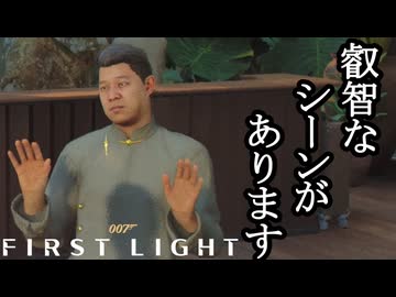 007 FIRST LIGHTボイロ実況プレイ Part24