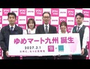 「ゆめマート熊本」「ゆめマート北九州」「サンライフ」3社が合併へ　社名は「ゆめマート九州」に