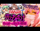 先っちょだけでいいから！第三夜『FANZA色んなゲーム巡りプレイ 先っちょだけ』【同人作家系ケモノVTuber/狐桜ハヤテ】