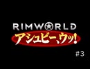 アシュビー、ウッ！#3