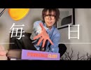 【藍音】毎日/米津玄師 踊ってみた