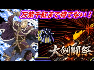 万紫千紅まで待てない！　FE聖戦の系譜で大剣闘祭開催　第１０章２