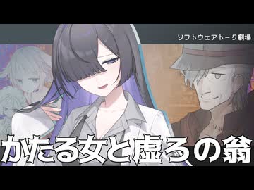 かたる女と虚ろの翁【ソフトウェアトーク劇場】