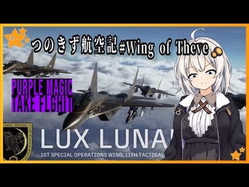 【ACE COMBAT8】つのきず航空記　Wingof Theve#3 PurpleMagic TakeFlight