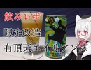 【本日発売・飲みレポ】限定改造　有頂天エイリアンズ【VOICEVOX：小夜/SAYO】