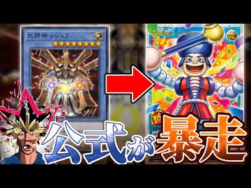 大邪神レシェフ、公式の暴走でマジでゴエモンインパクトになってしまう