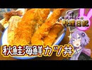 秋鮭は油と相性がいいんですって！！【VOICEROIDキッチン】