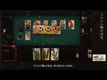 【テスター募集】4人で打つ花札「四人こいこい」【自作ゲーム】