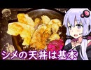 【牛タンと秋野菜の天ぷら】ゆかりのふらっと隠れ家 第2期 ♭680【シメは天丼】 - nicozon