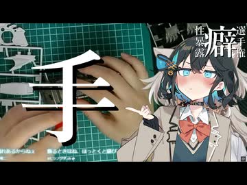 【性癖暴露選手権】手【宮舞モカ】