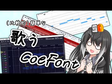 （比較的）簡単な歌うCoeFontの作り方【ソフトウェアトーク劇場】