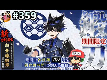 イケメン乱舞！『刀剣乱舞』実況プレイ　359