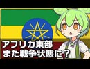 エチオピアとエリトリアがまた戦争状態に入るかもな件について