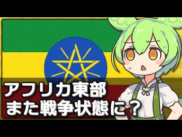 エチオピアとエリトリアがまた戦争状態に入るかもな件について