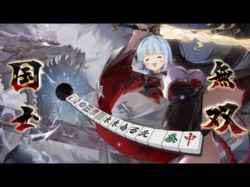 葵ちゃんによる！1日2回国士無双を上がる方法講座！！【麻雀一番街】