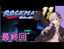 ゆかりさんと運命の歯車！！　その１３（最終回）【ロックマン１１ 運命の歯車！！】