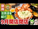 【釧路開店閉店】2026年9月に開店・閉店するお店リスト【釧路のずんだもん】