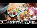 めたん紀行　＃２４　神山温泉とげんこつ椎茸！【VOICEROID車載】