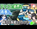 【ばみセイ】鳥羽水族館＆ポケふた｜ラッコと猟虎と青春と。【夏休み旅行祭2026】