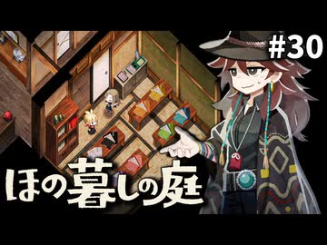ゆっくり実況[ほの暮しの庭]-30-[ネタバレ注意]