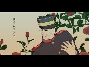 【金カムMMD】サイコグラム【宇佐美】