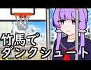 ダンクシュートをするために竹馬に乗るゆかりさん【VOICEROID劇場】