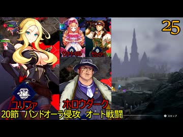 ブリガンダインアビス　25　スカーレットウィル　20節　パンドオーラ侵攻　ポポリナ　ホロウダーク　ユリファ