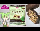 トップバリュの「エンドウ豆から作ったチョコレートっぽいお菓子（498円）」
